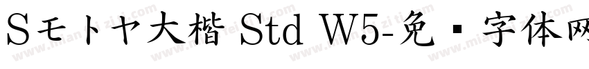 Sモトヤ大楷 Std W5字体转换